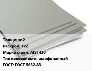Лист нержавеющий 2 1х2 Сталь: AISI 430 Тип:шлифованный ГОСТ 5632-83